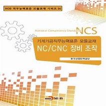 NSB9788984329737 새책-스테이책터 [NC-CNC 장비 조작] 기계가공직무능력표준 모듈교재-NCS 직무능력표준 모듈교재 시리즈 34-진한엠앤, NC-CNC 장비 조작