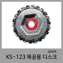 KOVICA 코비카 목재용 4인치 원형체인톱날 KS-123 목공 핸드그라인더 체인 커터 절단 홈파기 껍질제거 에그리커터 톱날 카리스툴