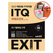 사은품 + 2023 에듀윌 EXIT ITQ 파워포인트 ver.2016