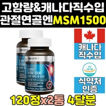 캐나다 msm msn 엠에스엠 골드 프리미엄 조인트 2통 비타민d 식이유황 파워 순수 캐나다산 음식 1500mg 영양제 관절 플러스 1500 무릎 손관절 홈쇼핑 연골에좋은영양제