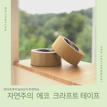 보스테이프 테이프 BOSS가 추천하는_자연주의 에코 크라프트 테이프(150MIC) 40M 1개, 단품