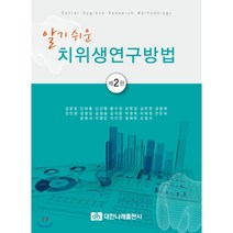 알기 쉬운 치위생연구방법, 대한나래출판사, 김윤정 등역