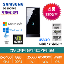 삼성타워 업무용에서 게임용까지 6세대 고성능 컴퓨터, i5-6400/8G/SSD256/GTX1050Ti