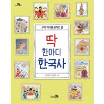 딱 한마디 한국사:우리 역사를 움직인 말, 천개의바람