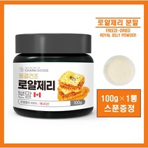 캐나다산 동결건조 로얄젤리 로얄제리 로열젤리 100% 분말 가루 파우더 로열락틴 아미노산 데센산 미네랄 차 물 먹는법 추천 홈쇼핑 ROYALJELLY, #영에버그린# 로얄제리분말 100g (스푼증정), 1통