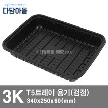 정육포장 트레이용기 T5용기 3K 검정 10개
