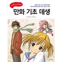 한 권으로 끝내는 만화 기초 데생, 한스미디어, 마크 크릴리 저/오윤성 역
