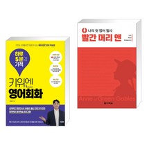 (서점추천) 키위엔 영어회화 하루 5분의 기적 + 나의 첫 영어 필사 : 빨간 머리 앤 (전2권)