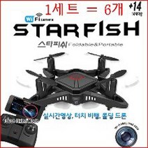 하비 트로 스타피쉬 6개 wife 와아파이 카메라 실시간영상 활영용 무선조정 360도 회전 동호회, 하비 트로 스타피쉬- 6개