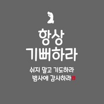 큐데코 성경 말씀 스티커, 01.항상 기뻐하라-화이트