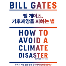 김영사 빌 게이츠 기후재앙을 피하는 법 + 미니수첩 증정