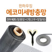 드림하우징 촘촘초미세방충망10m 10M셀프시공 세트, 130세트