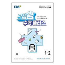 [ebs만점왕수학플러스1-2] EBS 만점왕 초등 수학 플러스 1-2(2020), EBS한국교육방송공사