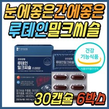 50대 눈건강 간기능 개선제 루테인 밀크씨슬 밀크시슬 눈 간 건강 기능 식품 눈에좋은 간에좋은 영양제 보조제 비타민B2 40대 60대 중년 시니어 부모님 엄마 아빠 선물 추천