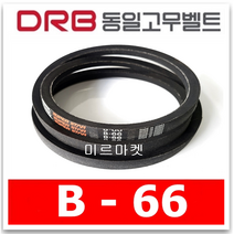 [동일고무벨트] 브이벨트 V벨트 동일벨트 B-66 B66