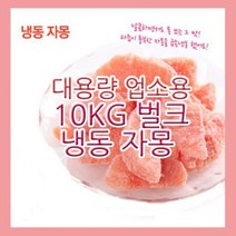 스마트그룹 터키산 냉동 자몽 10kg 벌크 업소용 대용량/껍질을 미리 제거하여 편리하게 드실 수 있습니다., 1개