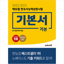 2022-2023 에듀윌 한국사능력검정시험 기본서 기본 스프링제본 1권 (교환&반품불가)