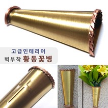 벽부착식 황동 꽃병/ 핸드메이드 금속 화병. 인테리어 납골당리스 꾸미기 벽장식 추모공원 비석 성묘, 심플형