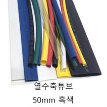 ko_ea_1241 열 수축튜브 50mm 흑색 미터단위 재단판매 전기용품 보호 안전 전기 안전용품, ▣▥이룸상품선택▨◈
