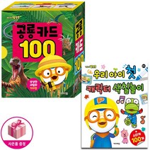 뽀로로 공룡 카드 100   우리 아이 첫 캐릭터 색칠놀이(뽀롱뽀롱 뽀로로) - 키즈아이콘