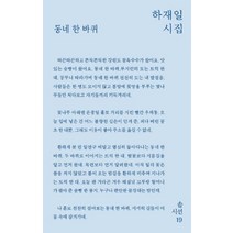 동네 한 바퀴:하재일 시집, 솔