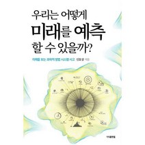 [밀크북] 지식플랫폼 - 우리는 어떻게 미래를 예측할 수 있을까? : 미래를 보는 과학적 방법 시스템 사고