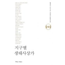 지구별 생태사상가, 작은것이아름답다
