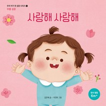 [생명의말씀사][사랑해 사랑해 - 무릎 성경 (우리 아기 첫 성경 3)], 1권, 생명의말씀사, 생명의말씀사