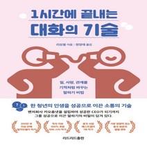 하나북스퀘어 1시간에 끝내는 대화의 기술 일 사랑 관계를 기적처럼 바꾸는 말하기 비법