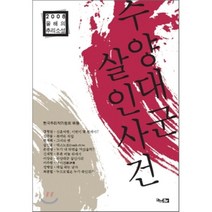 수양대군 살인사건:2008 올해의 추리소설, 화남출판사, 한국추리작가협회 편