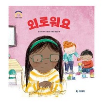 [밀크북] 기탄교육 - 외로워요