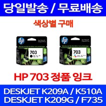 무료배송잉크 HP703 색상별 구매 DESKJET INK ADVANTAGE K209A F735 출력 K209G 정품품질 프린터 데스크잿 레이저 잉크 복사기 카트리지, 1개입, HP703 컬러 정품잉크