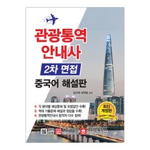관광통역안내사 2차 면접 중국어 해설판 (마스크제공), 단품