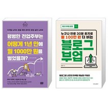 평범한 전업주부는 어떻게 1년 만에 월 1000만 원을 벌었을까 + 블로그 부업 (마스크제공)