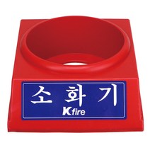 한국소방 소화기받침대 3.3전용, 1개