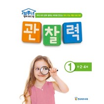 브루너 영재 프로그램 관찰력. 1(만 2-4세):우리 아이 공부 잘하는 머리로 만드는 유아 지능 개발 프로그램, 한국브루너교육