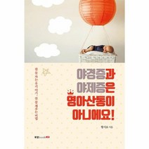 야경증과 야제증은 영아산통이 아니에요, 상품명