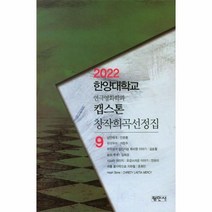 캡스톤 창작희곡 선정집 9 : 2022 한양대학교 연극영화학과, 안준환 등저, 평민사