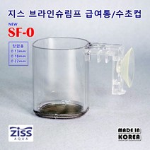 지스 브라인쉬림프 피딩컵 SF-0 0.18mm