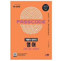 2023 기출이 답이다 9급 공무원 영어 7개년 기출문제집 국가직 지방직 법원직 등 공무원 채용 대비