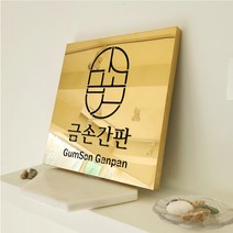 [금손간판] 오르 디자인 스텐 현판 Size 30x30cm 음각 타공 현판 간판 옥외 사무실 카페 개업선물 골드 유광