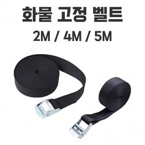 화물 고정 벨트식 밴디지 줄 버클밸트 스트랩 안전 고정밸트 블랙 2M/4M/5M, 4M