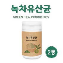 녹차 유산균 분말 가루 루테리유산균 프리 프로 바이오틱스 락토바실러스 가세리 플란타룸 김치유산균 국내산 녹차 유래 그린티 유산균 장내유익균, 2개, 230g