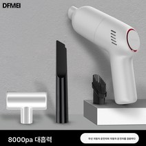 DFMEI 미니 무선충전 고출력 청소기 자동차 소형 핸디 청소기, 펄 화이트 무선/바닥브러쉬/플랫모관브러쉬