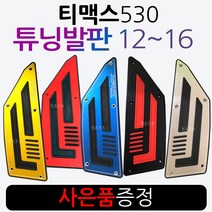 티맥스DX발판 TMAX발판 티맥스530DX/TMAX530 튜닝발판 티맥스DX튜닝 알루미늄발판 티맥스530텐덤 스텝발판 티맥스530튜닝 TMAX530튜닝 튜닝텐덤 티맥스 튜닝스텝발판, (쿠)1-티맥스12~16발판+야마하키링, 레드