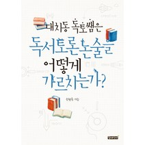 대치동 독토쌤은 독서토론논술을 어떻게 가르치는가?, 갈대상자, 신현숙 저