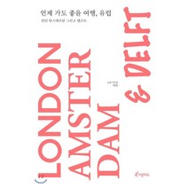언제 가도 좋을 여행 유럽:런던 암스테르담 그리고 델프트, 피톤치드, 다은 저