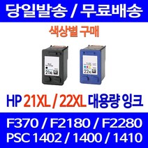 무료배송잉크 HP 21 XL 22 대용량 색상별 구매 DESKJET F370 PSC 1402 프린터 F2120 휴렛팩커드 가정용 잉크젯 프린팅 HP21 데스크젯 F2235 에이치피, 1개입, HP21XL 검정 대용량 호환 잉크
