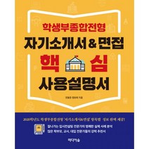 학생부종합전형 자기소개서 & 면접 핵심 사용설명서