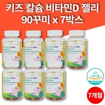 코스트코 데일리 초등학생 어린이 씹어먹는 칼슘 비타민 젤리 꾸미 칼슘제 칼슘디 5살 6살 7살 8살 영양제, 7박스